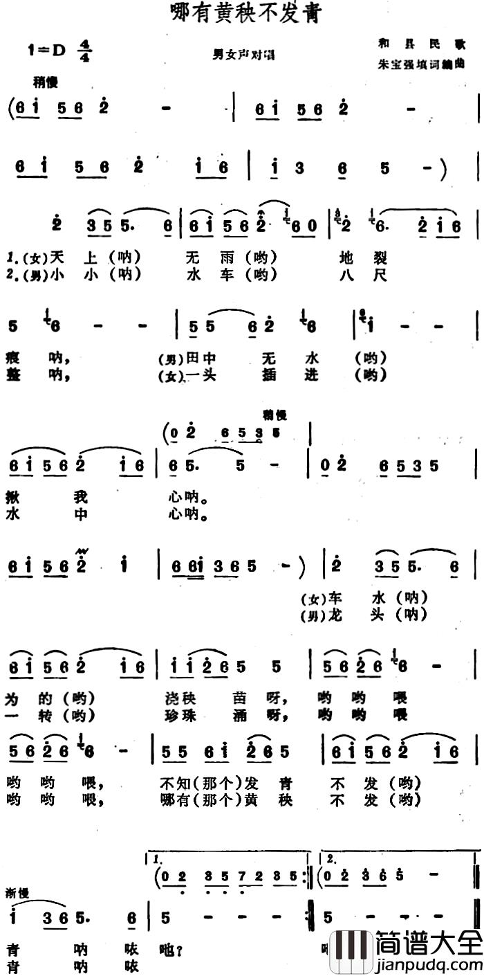 哪有黄秧不发青_简谱_安徽和县民歌