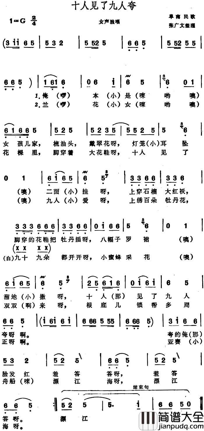 十人见了九人夸_简谱_阜南民歌