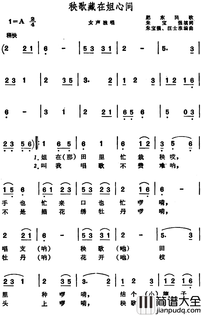 秧歌藏在姐心间_简谱_安徽肥东民歌