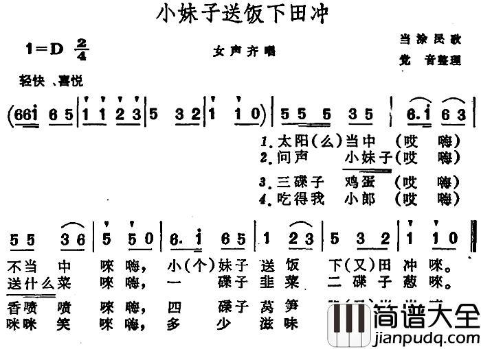 小妹子送饭下田冲_简谱_安徽当涂民歌