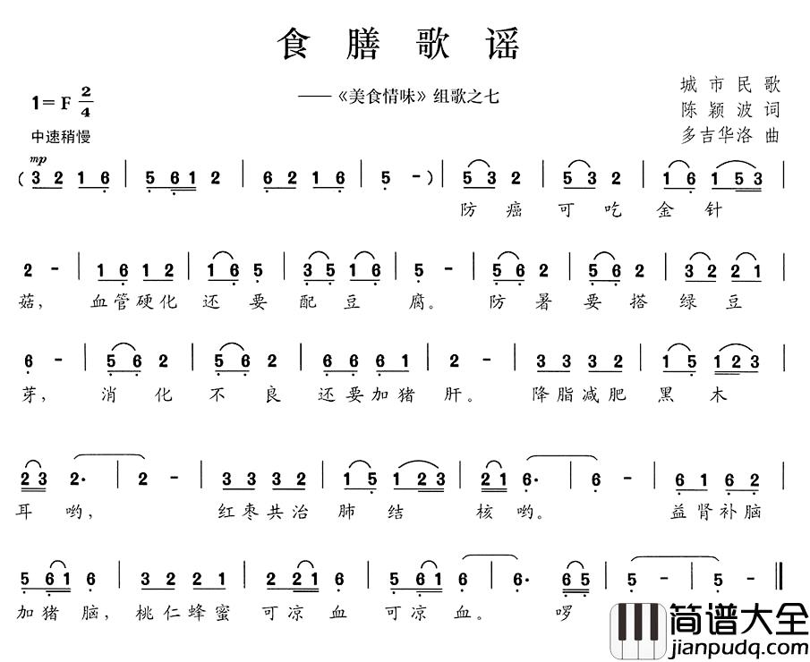 食膳歌谣简谱__美食情味_组歌之七
