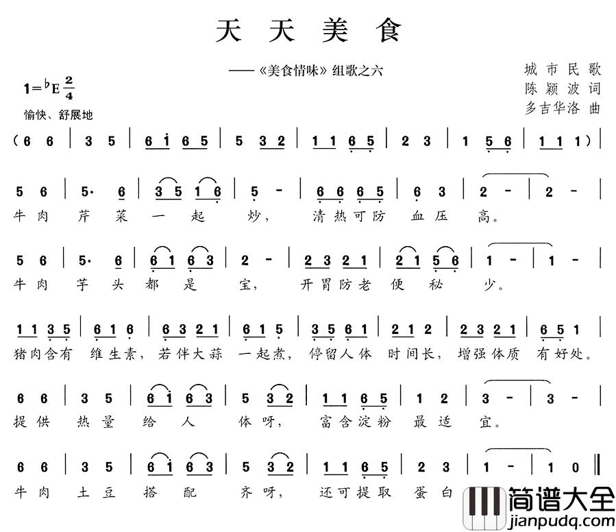 天天美食简谱__美食情味_组歌之六