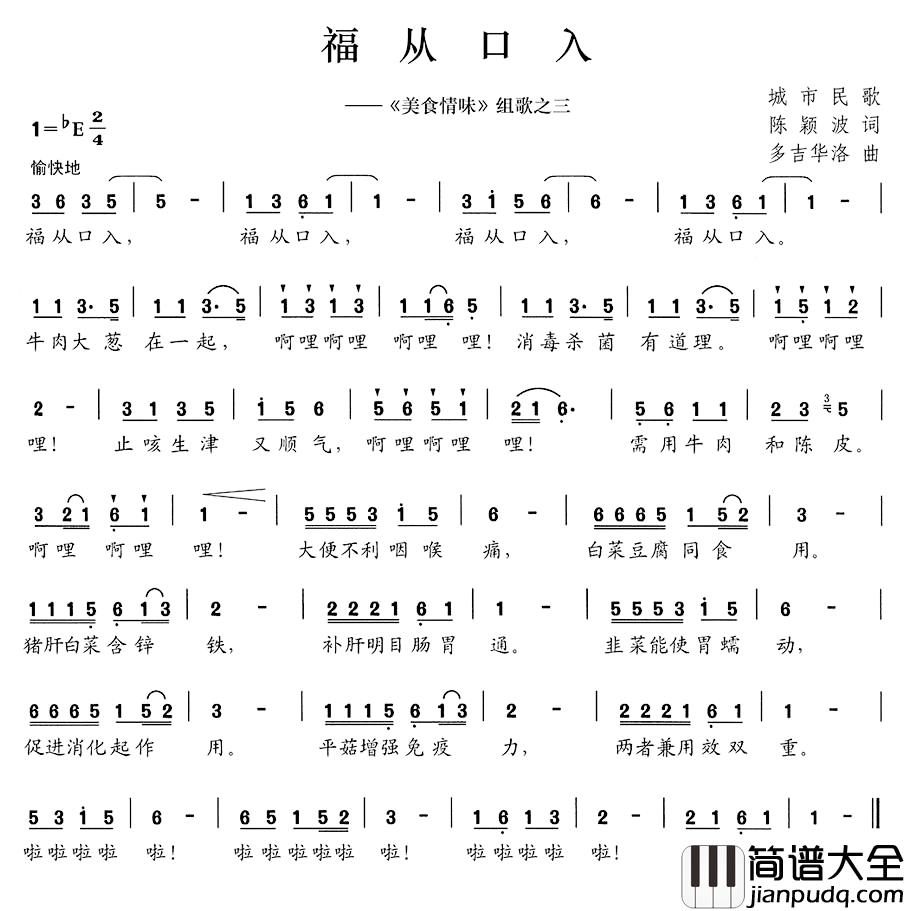 福从口入简谱__美食情味_组歌之三
