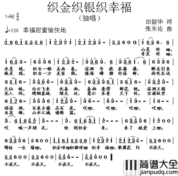 织金织银织幸福简谱_田韶华词/张朱论曲