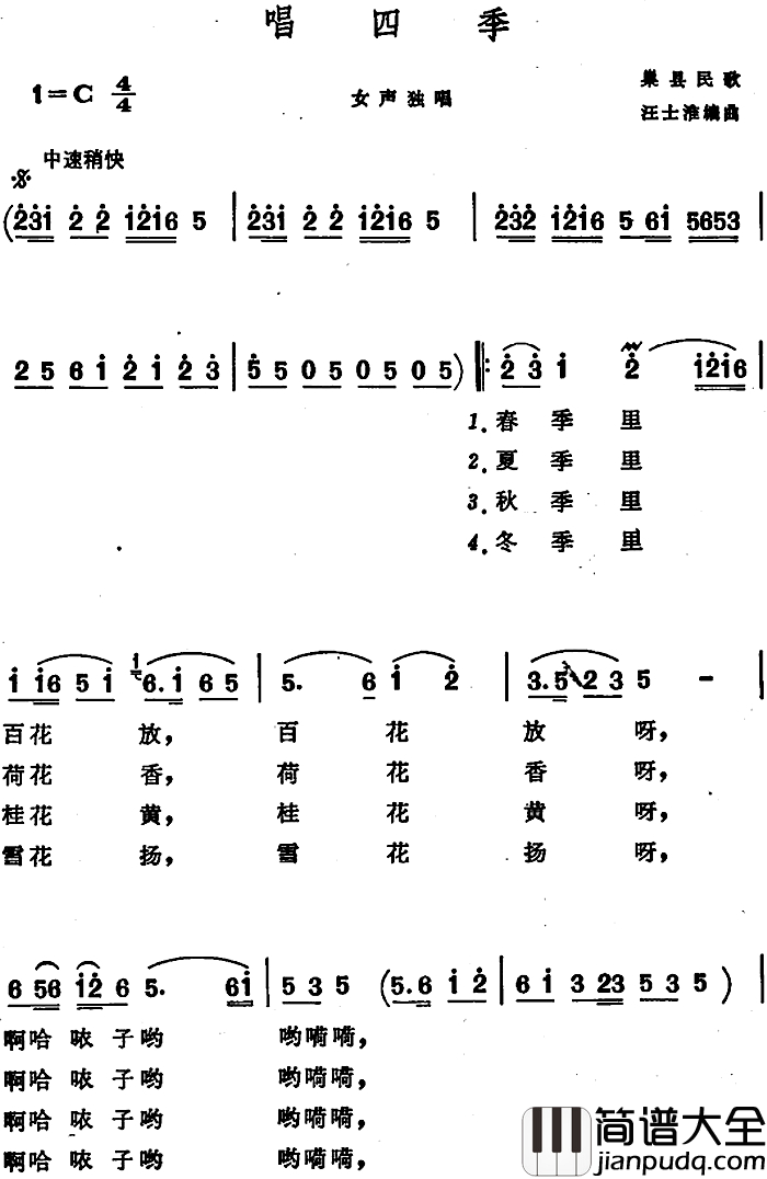 唱四季_简谱_安徽巢县民歌