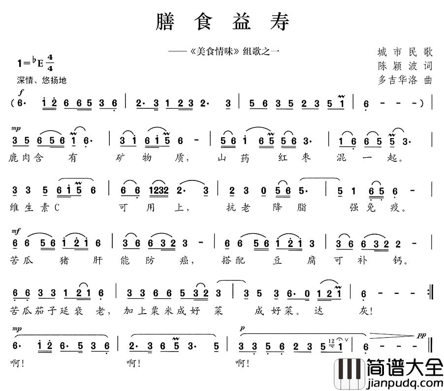 膳食益寿简谱__美食情味_组歌之一