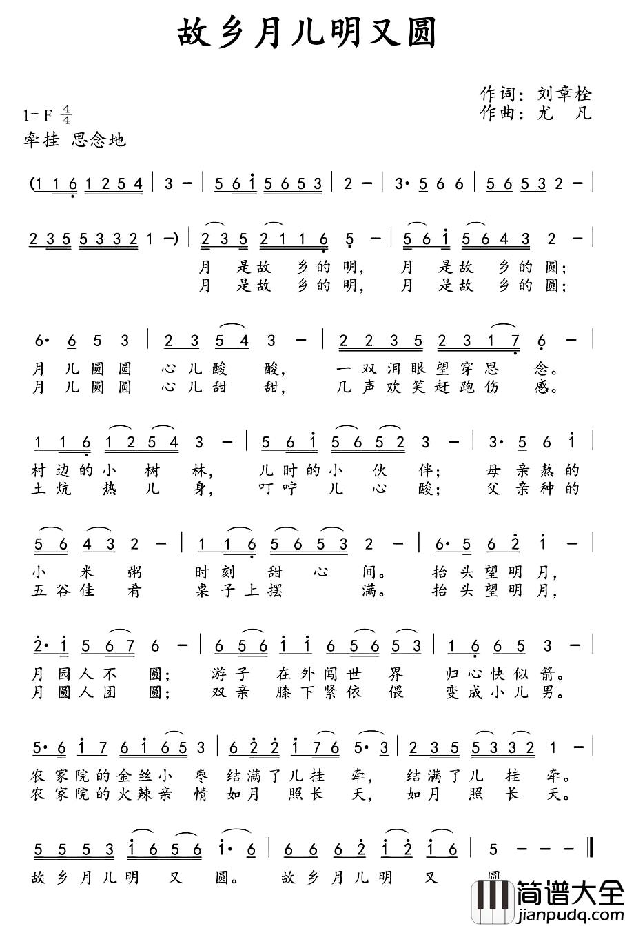 故乡月儿明又圆简谱_刘章栓词_尤凡曲