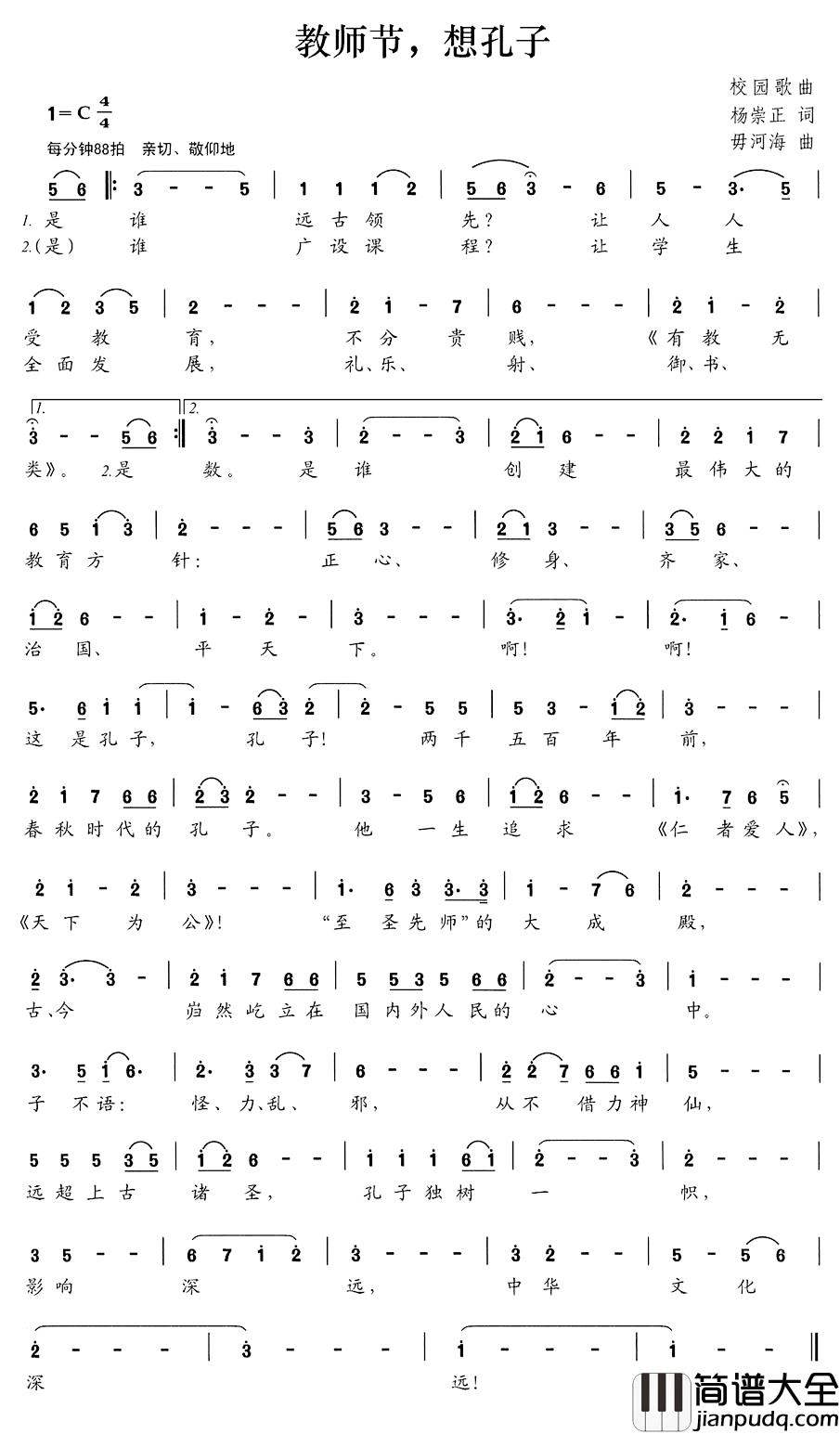 教师节，想孔子简谱_杨崇正词_毋河海曲