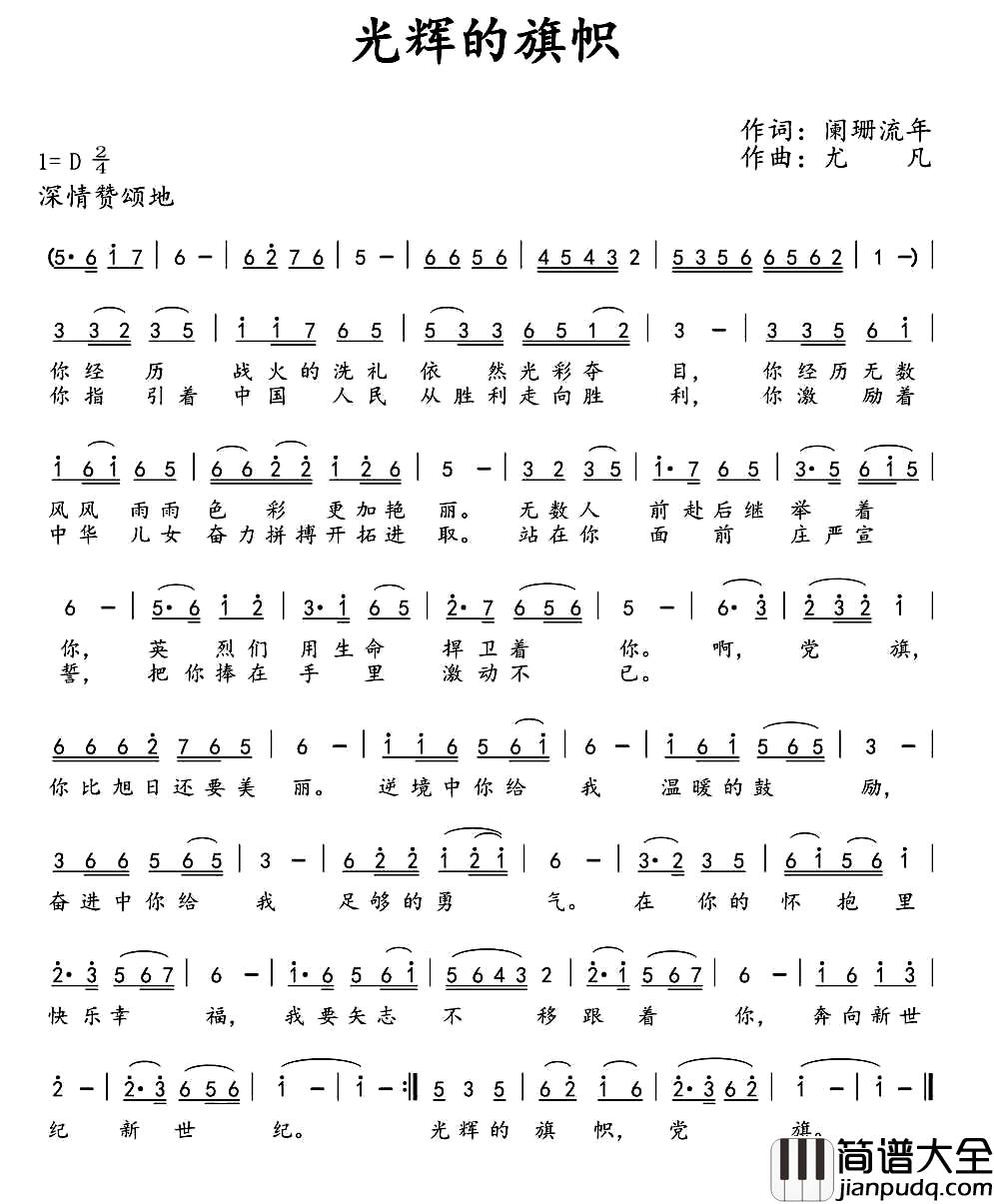 光辉的旗帜简谱_阑珊流年词_尤凡曲