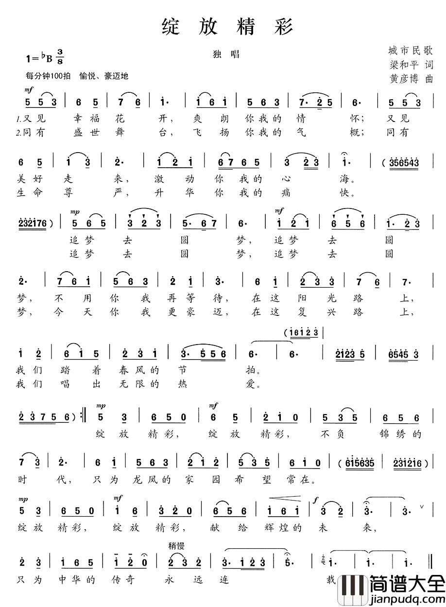 绽放精彩简谱_梁和平词_黄彦博曲