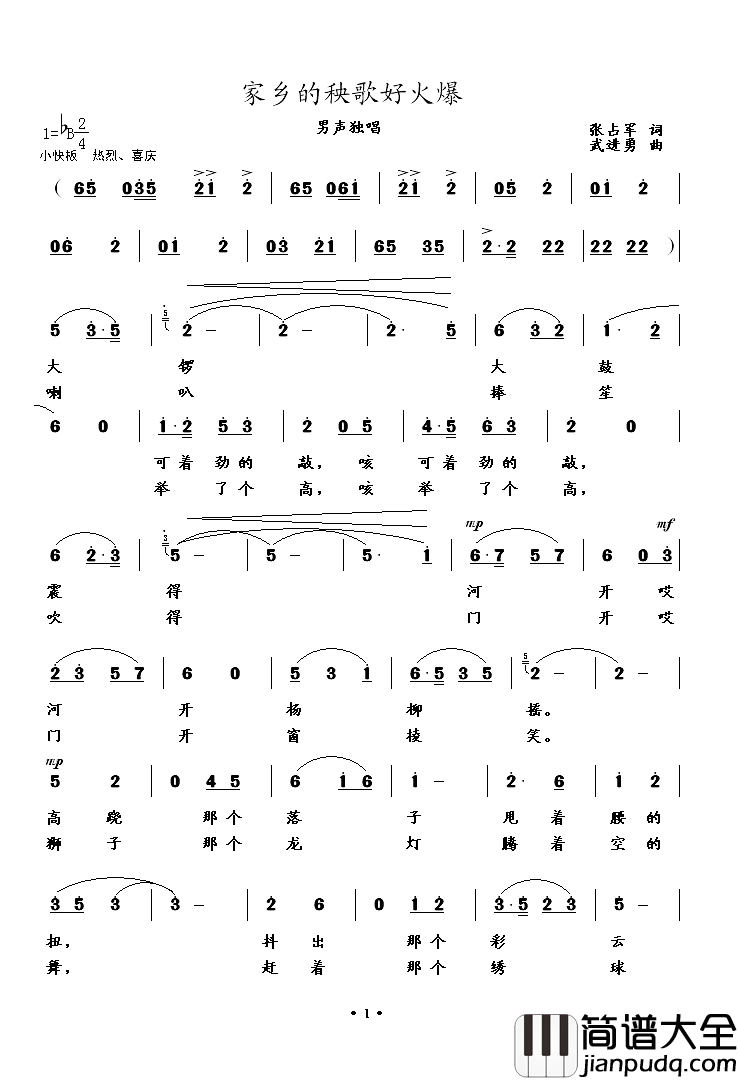 家乡的秧歌好火爆简谱_张占军词/武进勇曲