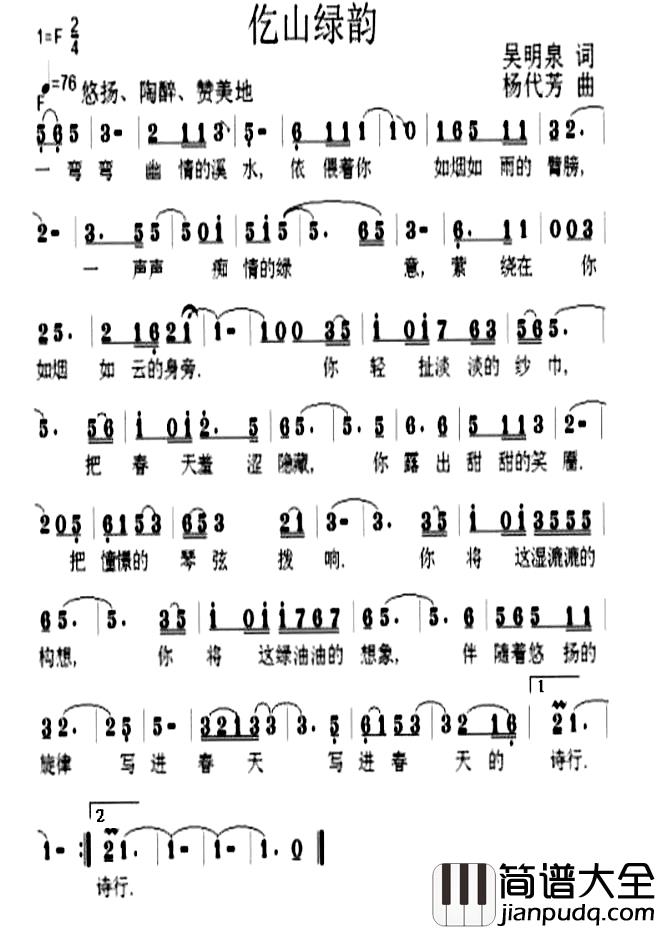 仡山绿韵简谱_吴明泉词/杨代芳曲