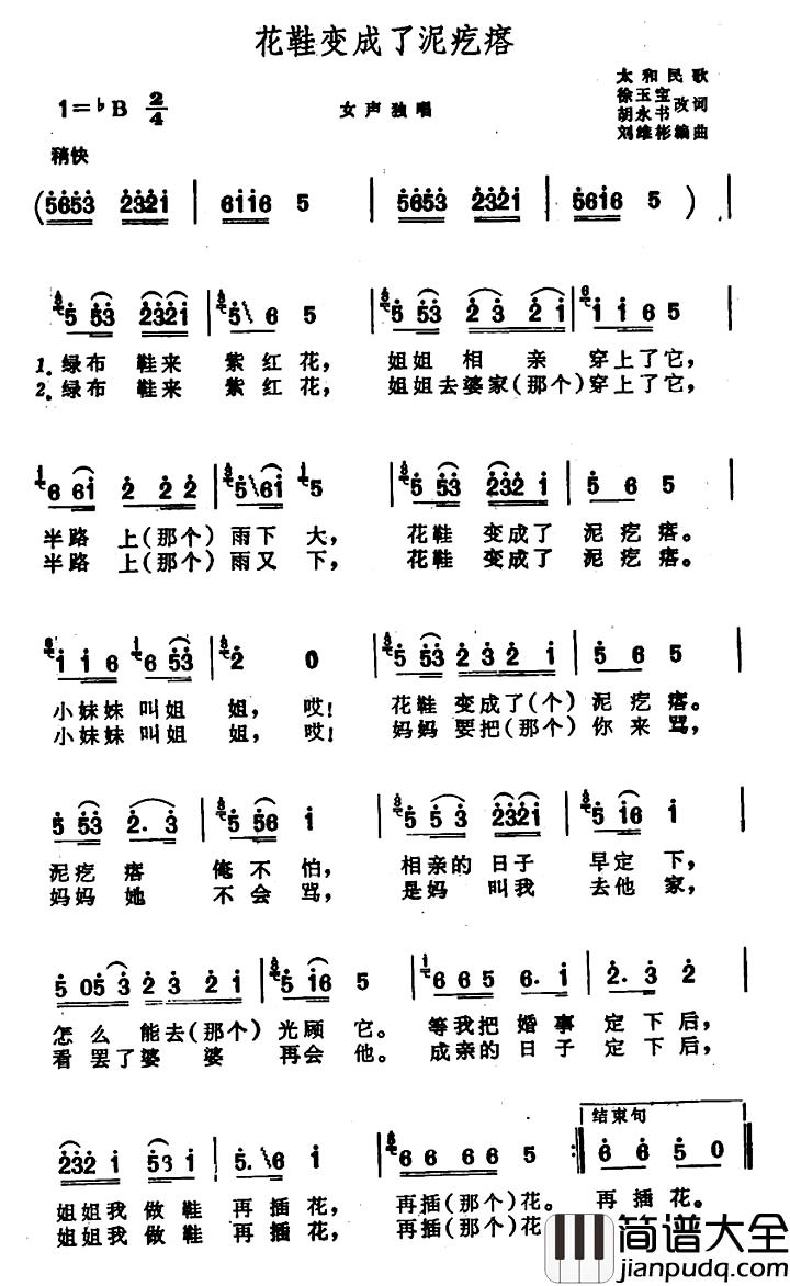 花鞋变成了泥疙瘩简谱_安徽太和民歌