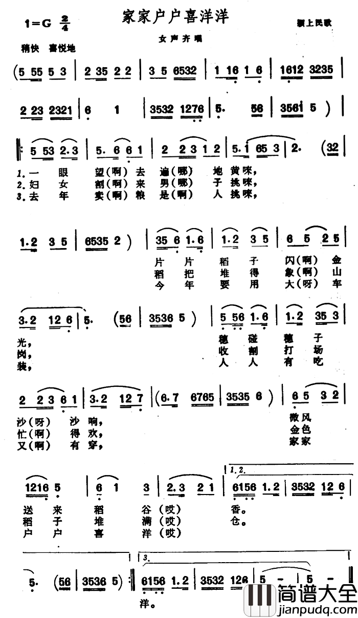 家家户户喜洋洋简谱_安徽颖上民歌