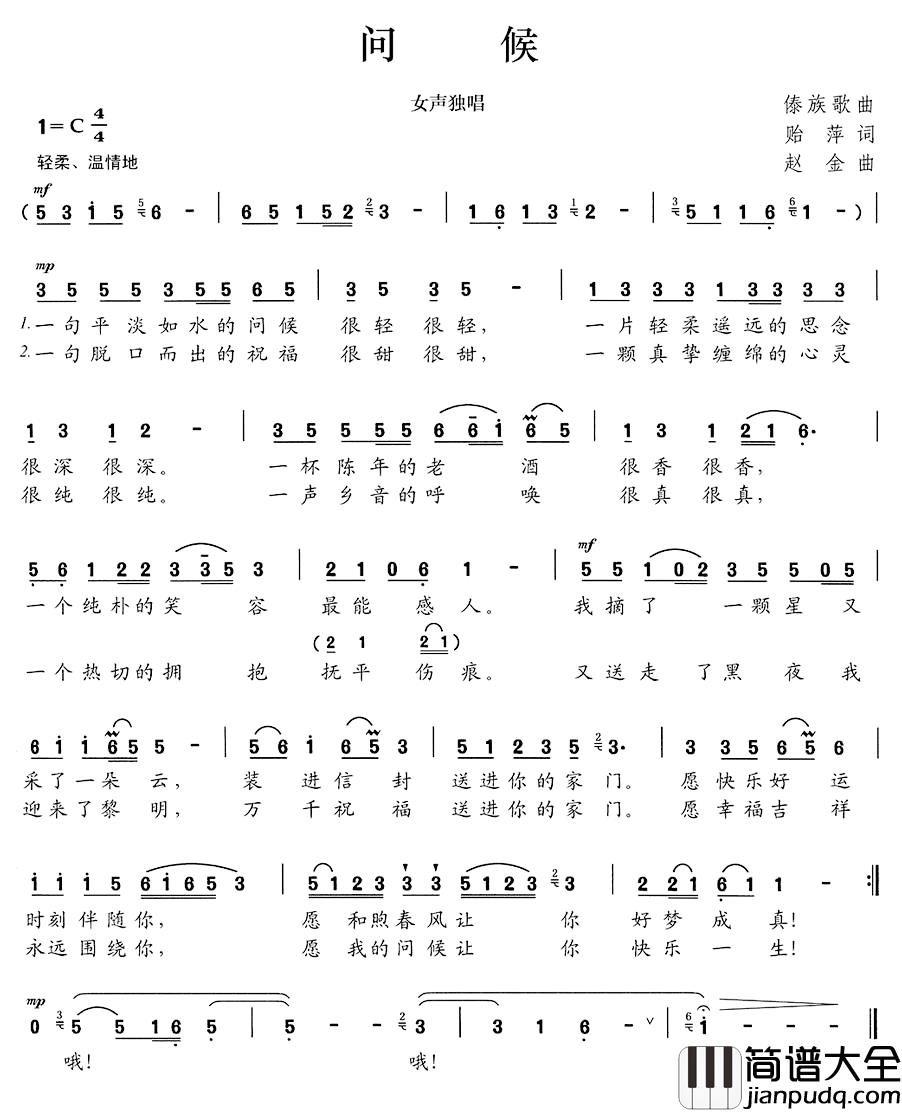 问候简谱_贻萍词_赵金曲