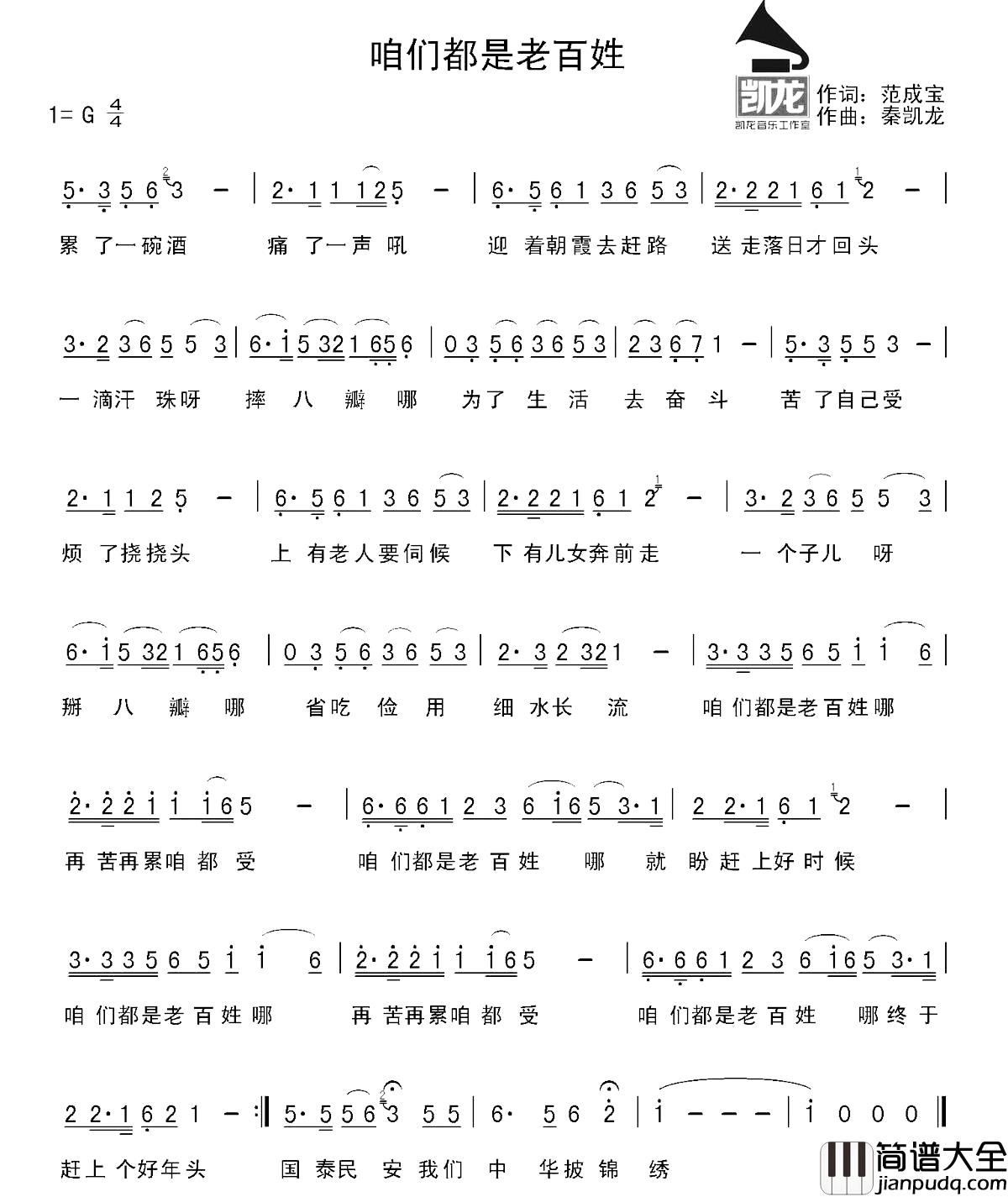 咱们都是老百姓简谱_范成宝词/秦凯龙曲