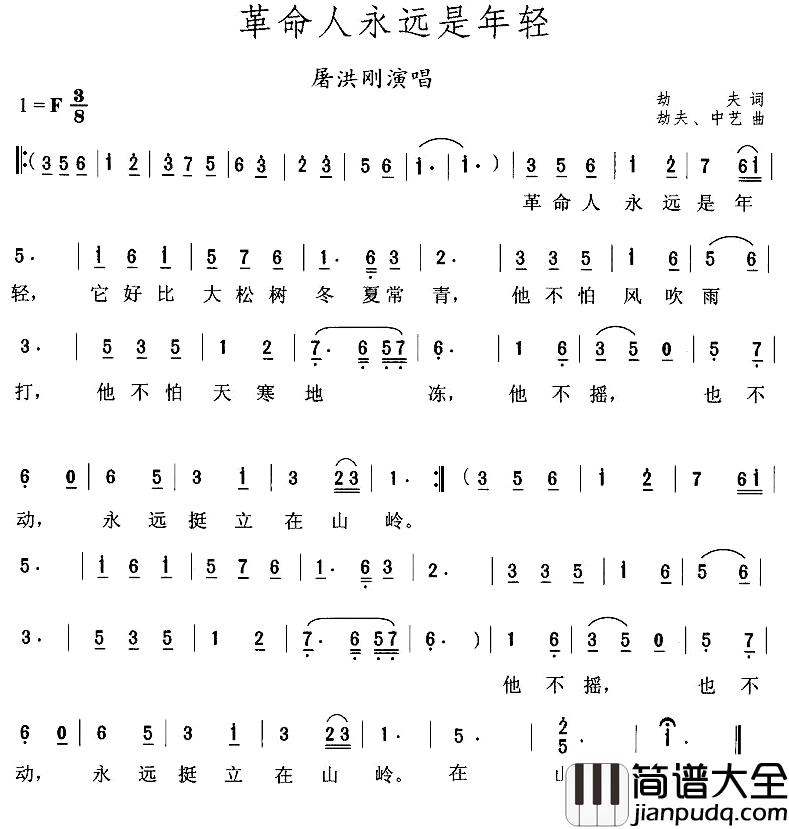 革命人永远是年轻简谱_劫夫词/劫夫、中艺曲