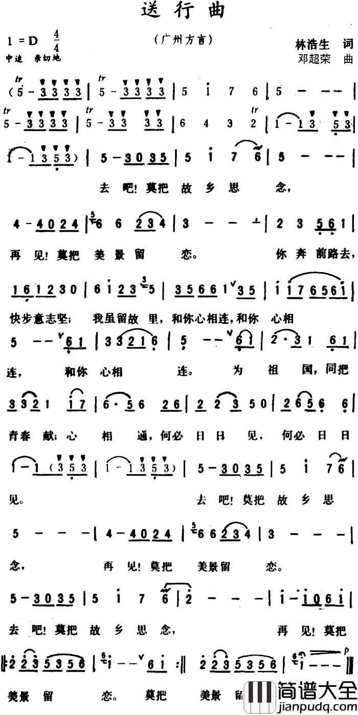 送行曲_简谱_林浩生词_邓超荣曲