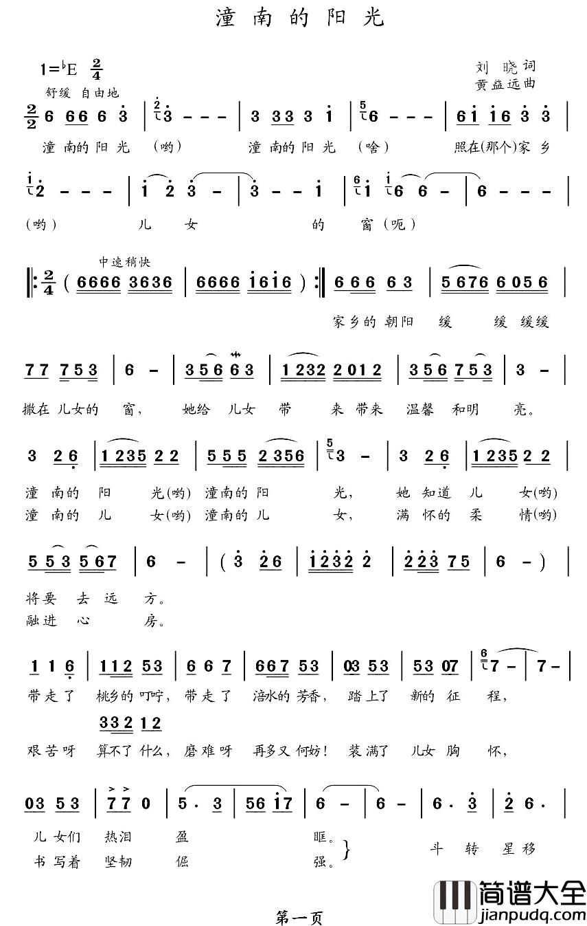 潼南的阳光简谱_刘晓词/黄益远曲