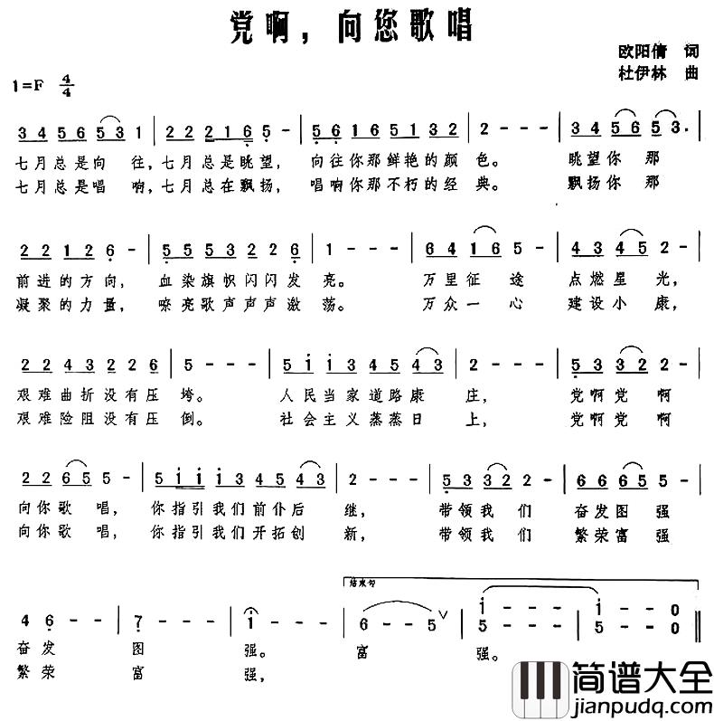 党啊，向您歌唱简谱_杜伊林词/杜伊林许琳曲