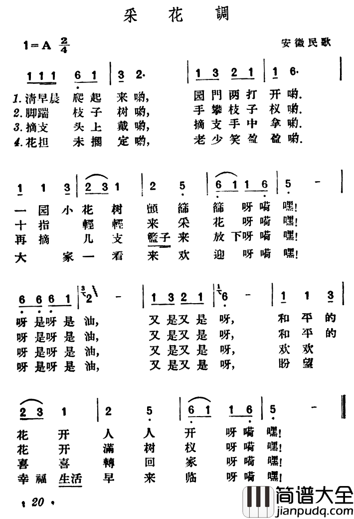 采花调简谱_安徽民歌