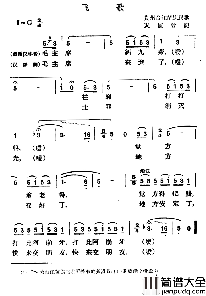 飞歌简谱_贵州台江苗族民歌