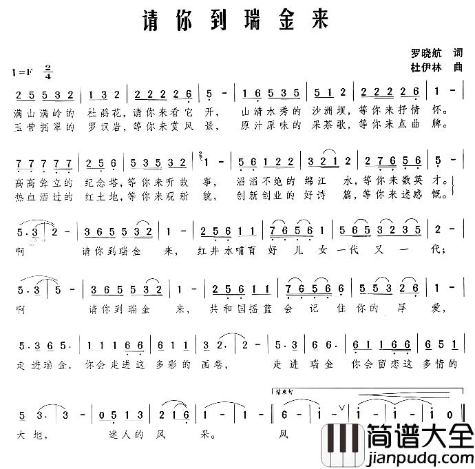 请你到瑞金来简谱_罗晓航词/杜伊林曲