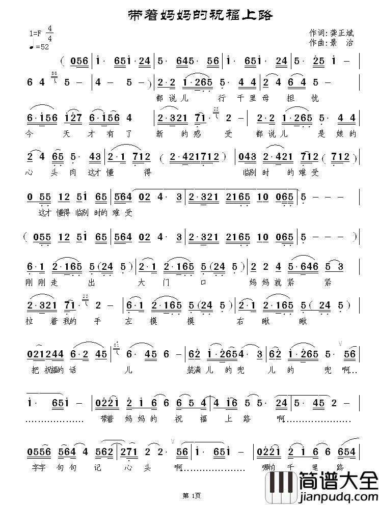 带着妈妈的祝福上路简谱_龚正斌词/景治曲