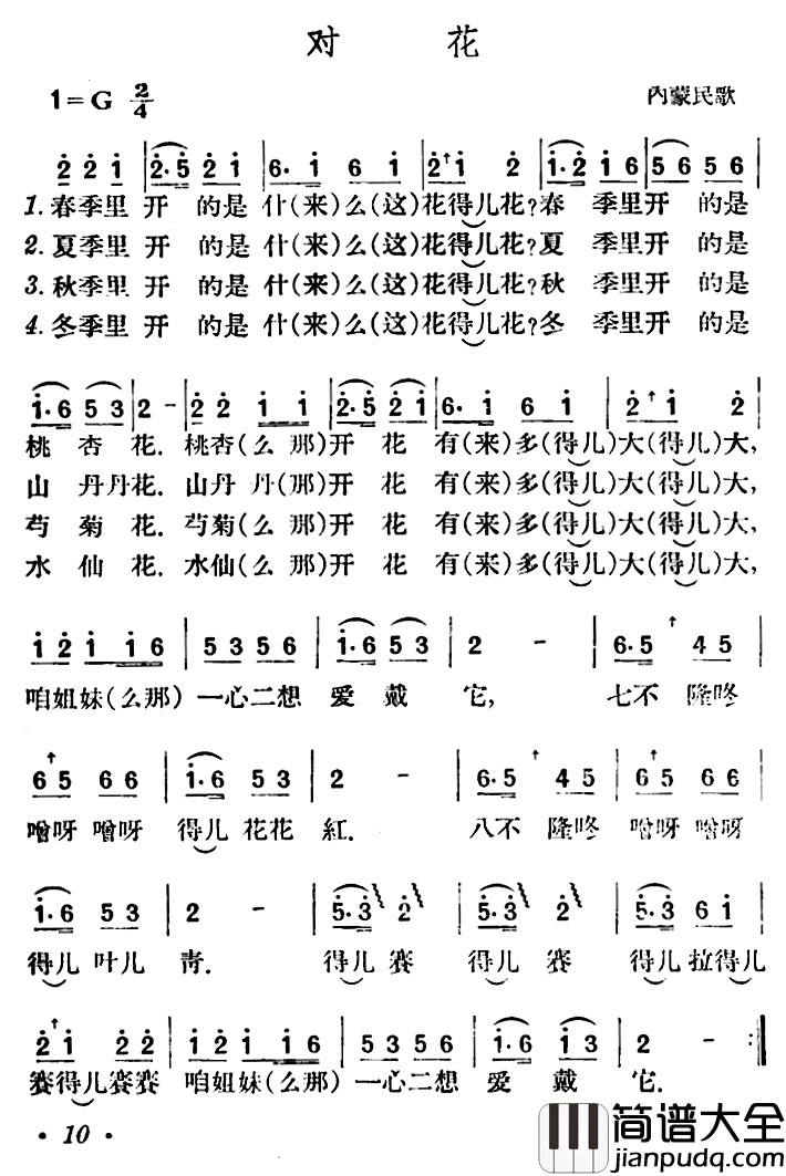对花简谱_内蒙民歌