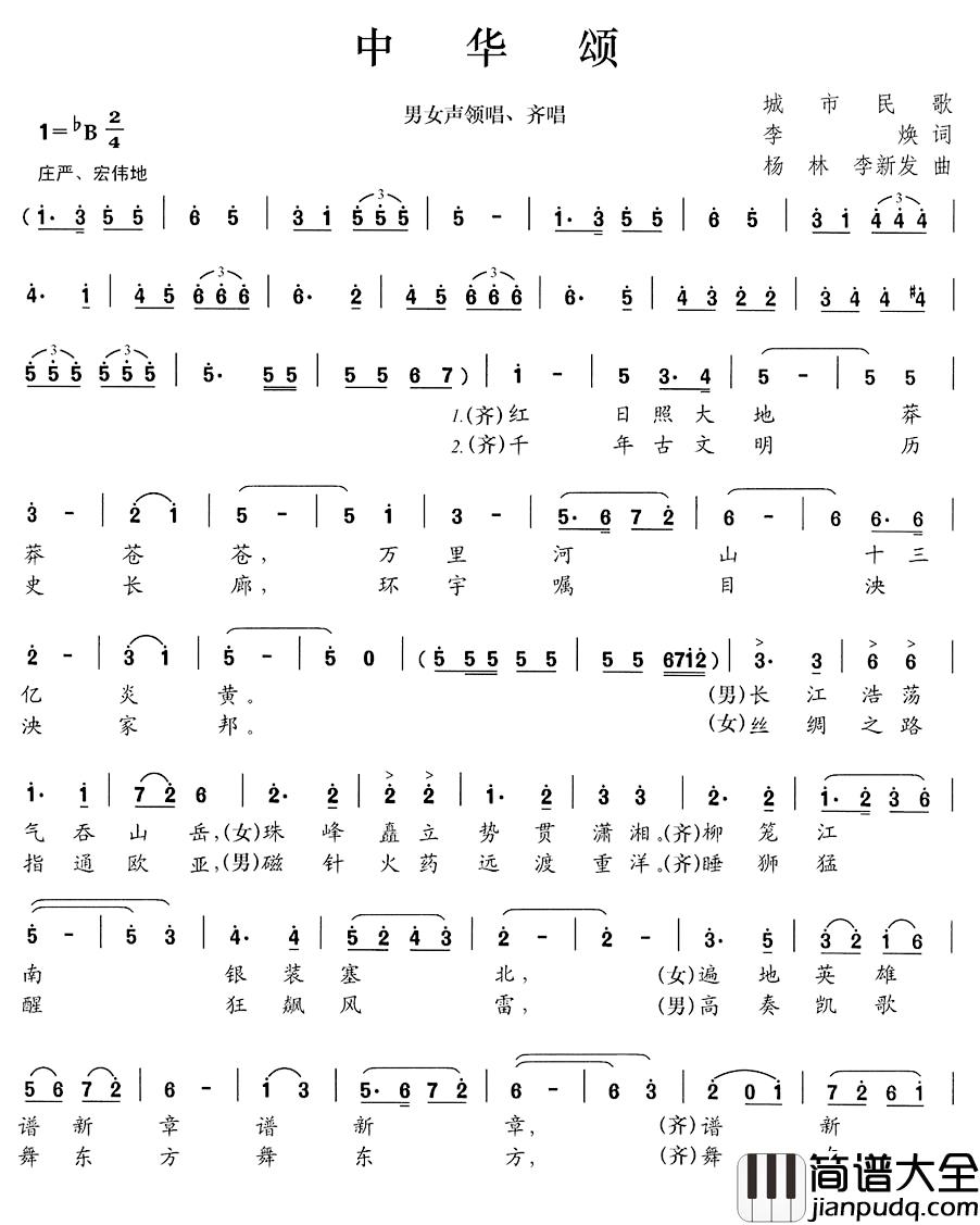 中华颂简谱_李焕词_杨林、李新发曲