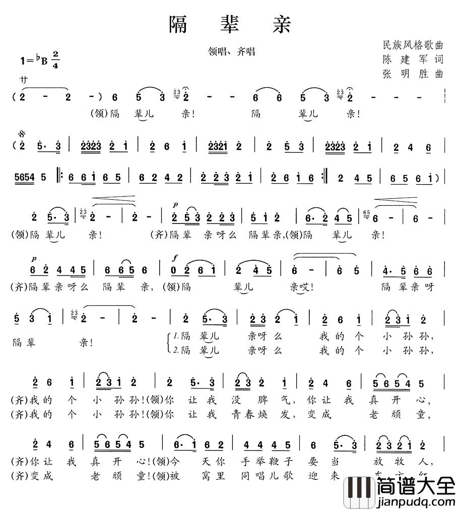 隔辈亲简谱_陈建军词_张明胜曲