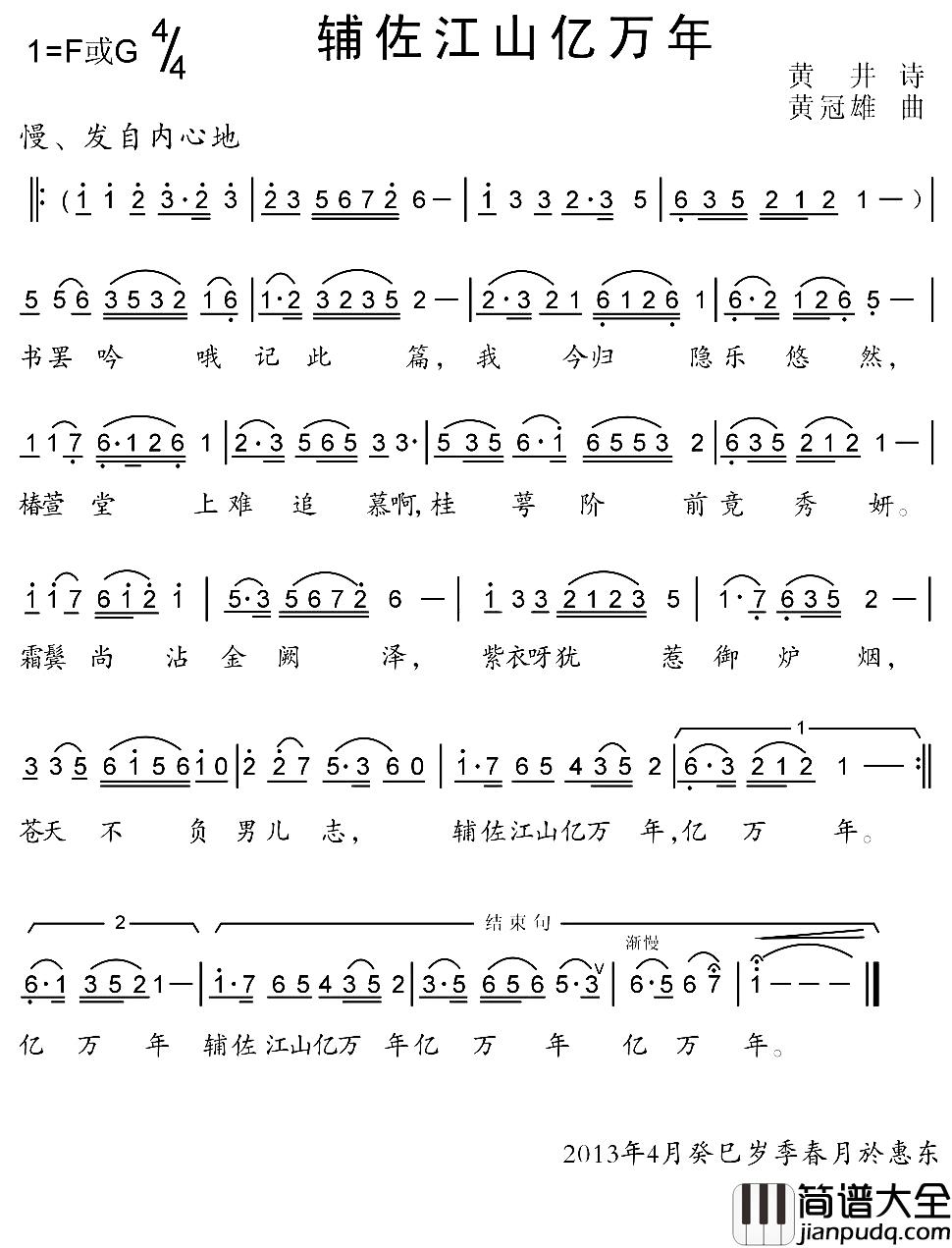 辅作江山亿万年简谱_黄井遗诗词/黄冠雄曲叶俊华_