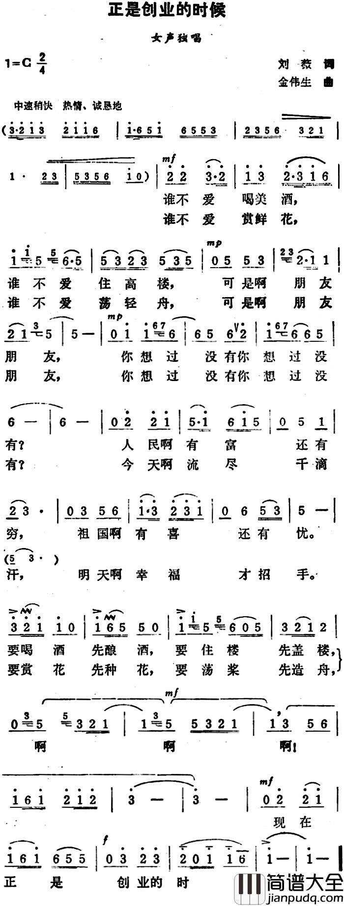 正是创业的时候简谱_刘薇词_金伟生曲