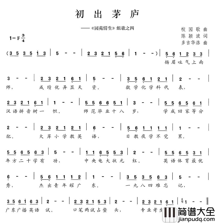 初出茅庐简谱__园苑情生_组歌之四