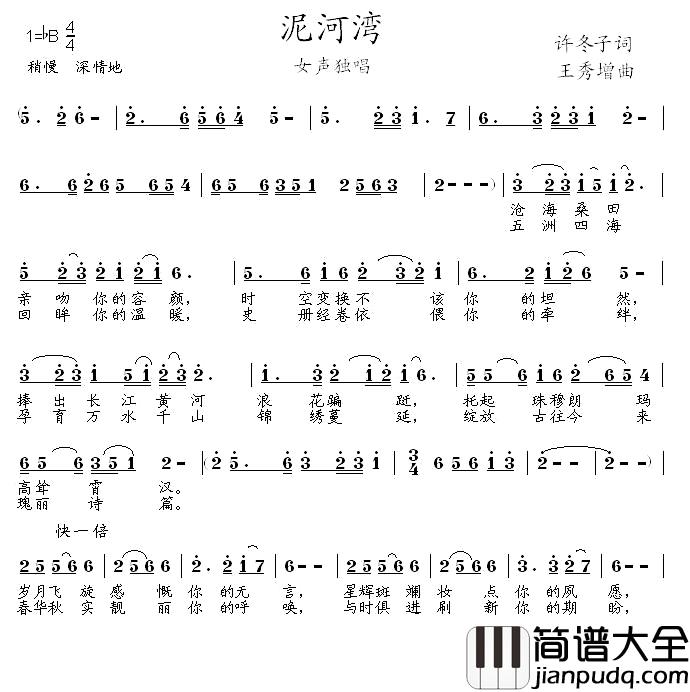 泥河湾简谱_许冬子词/王秀增曲