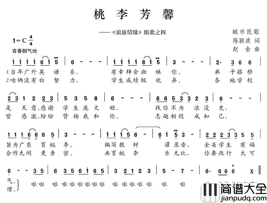 桃李芳馨简谱__谊旅情缘_组歌之四