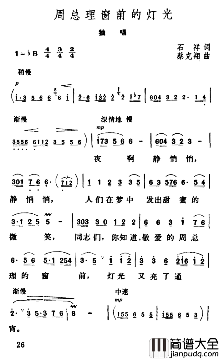 周总理窗前的灯光简谱_石祥词_蔡克翔曲