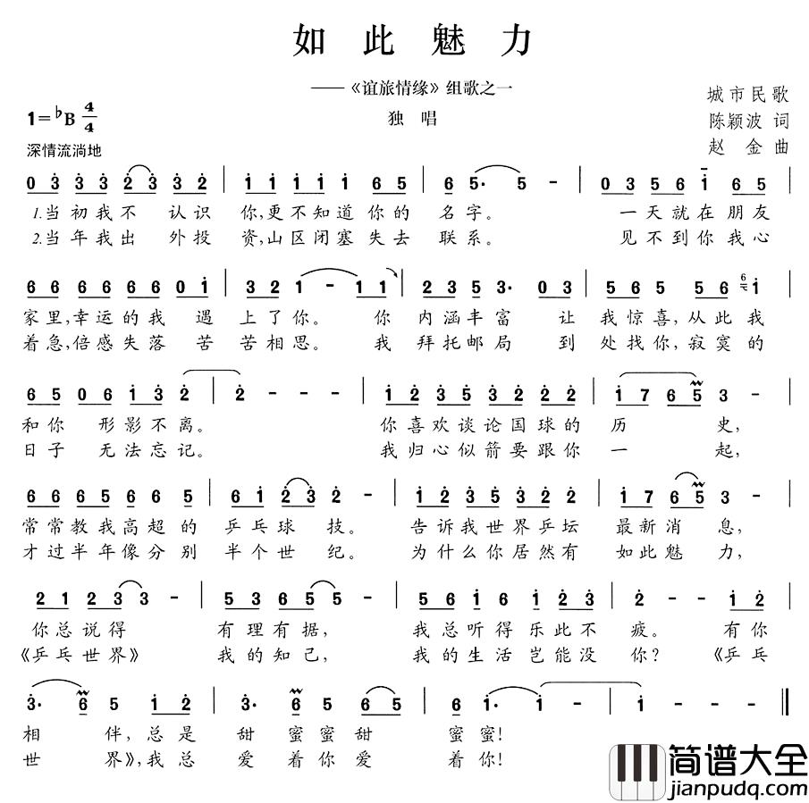 如此魅力简谱__谊旅情缘_组歌之一