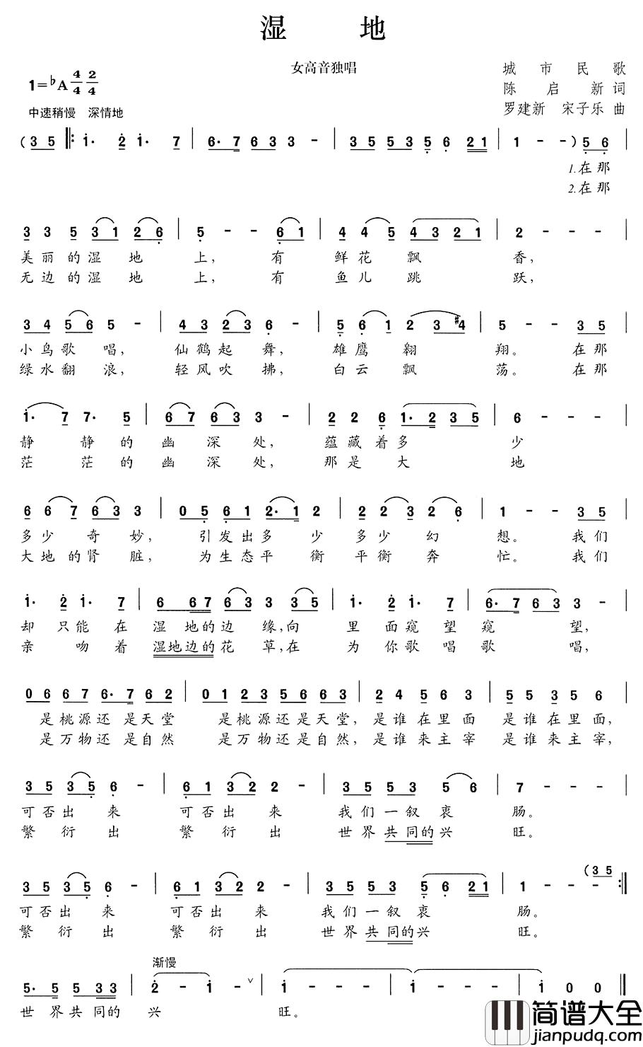 湿地简谱_陈启新词_罗建新、宋子乐曲