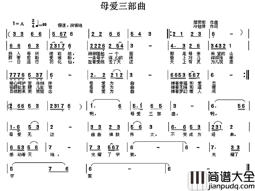 母爱三部曲简谱_冷桂萍词_简荣彬曲