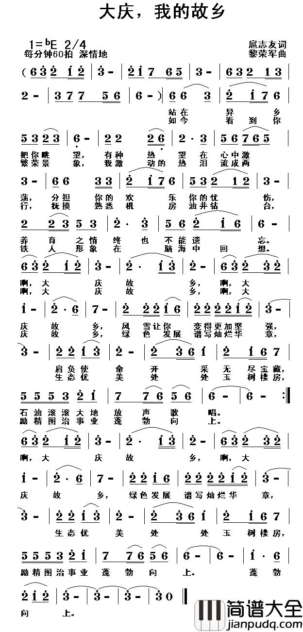大庆,我的故乡简谱_扈志友词_黎荣军曲