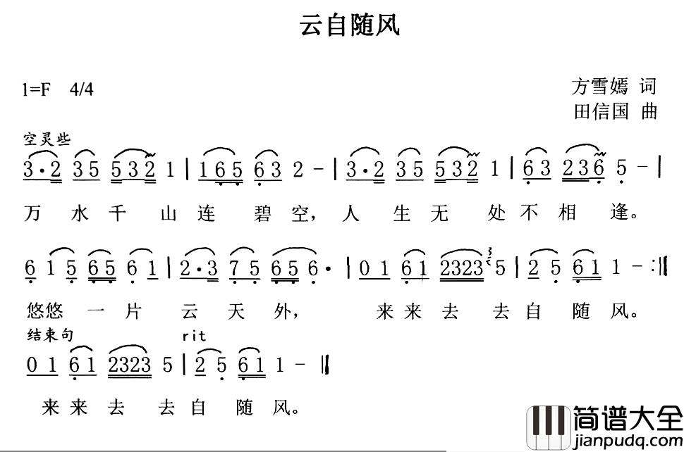 云自随风简谱_方雪嫣词/田信国曲康志雄_