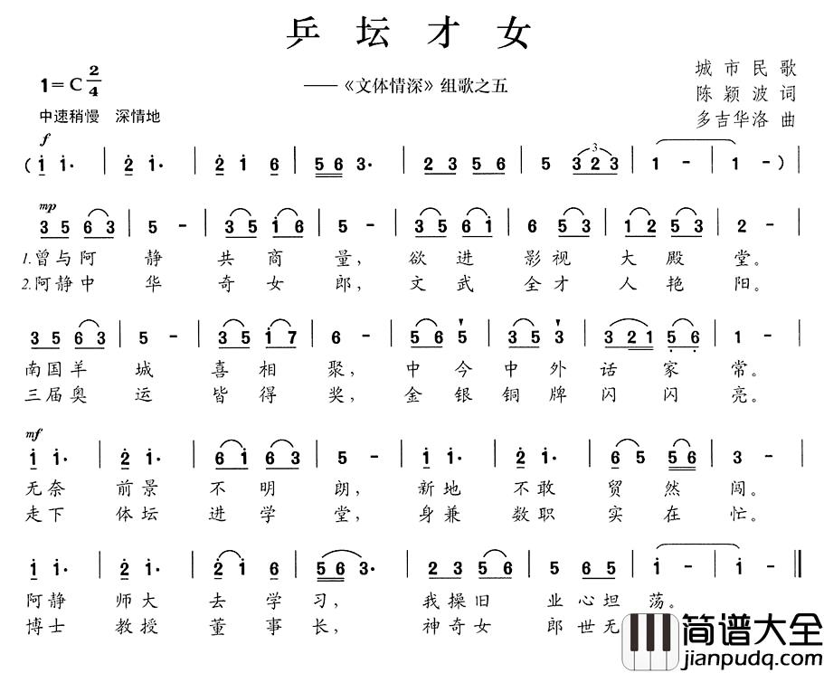 乒坛才女简谱__文体情深_组歌之五
