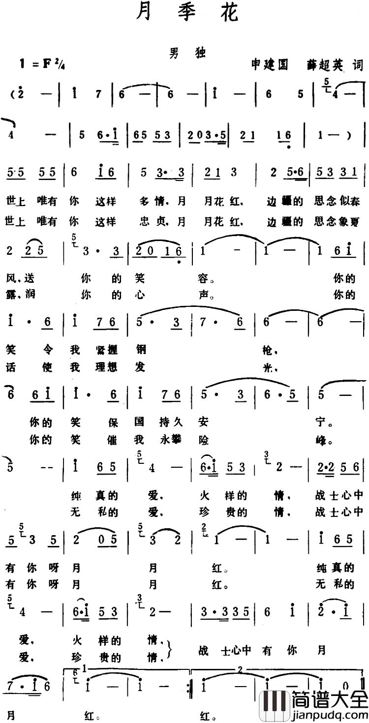 月季花_简谱_申建国、薛超英词_生茂_曲