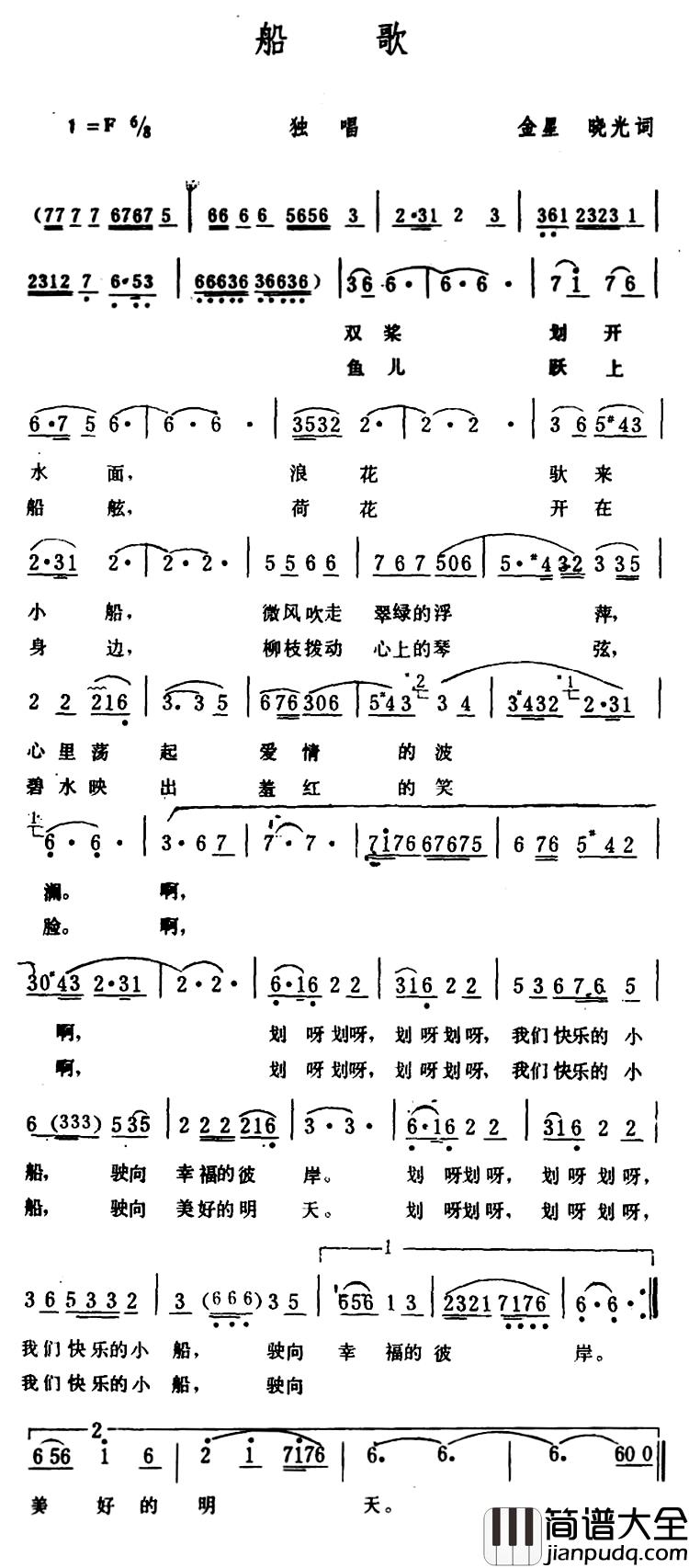 船歌简谱_金星、晓光词_生茂曲