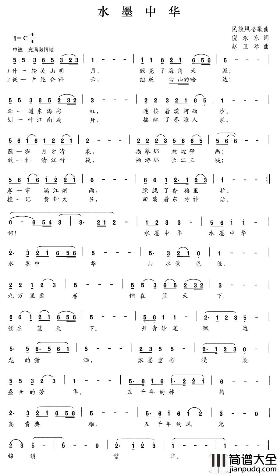 水墨中华简谱_倪永东词、赵卫琴曲