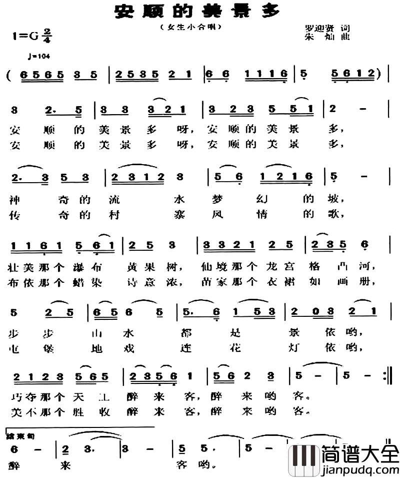 安顺的美景多简谱_罗迎贤词/朱灿曲