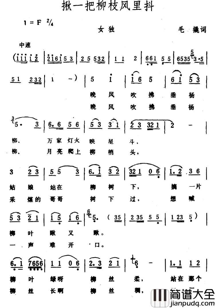 揪一把柳枝风里抖简谱_毛撬词_生茂曲