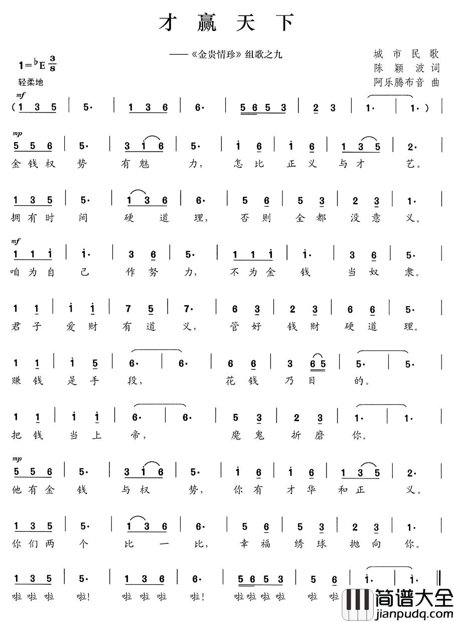 才赢天下简谱__金贵情珍_组歌之九