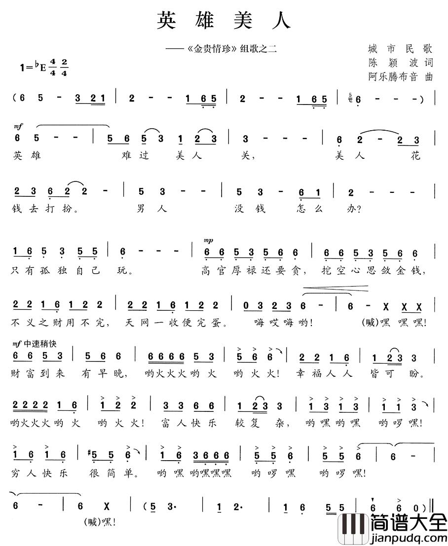 英雄美人简谱__金贵情珍_组歌之二